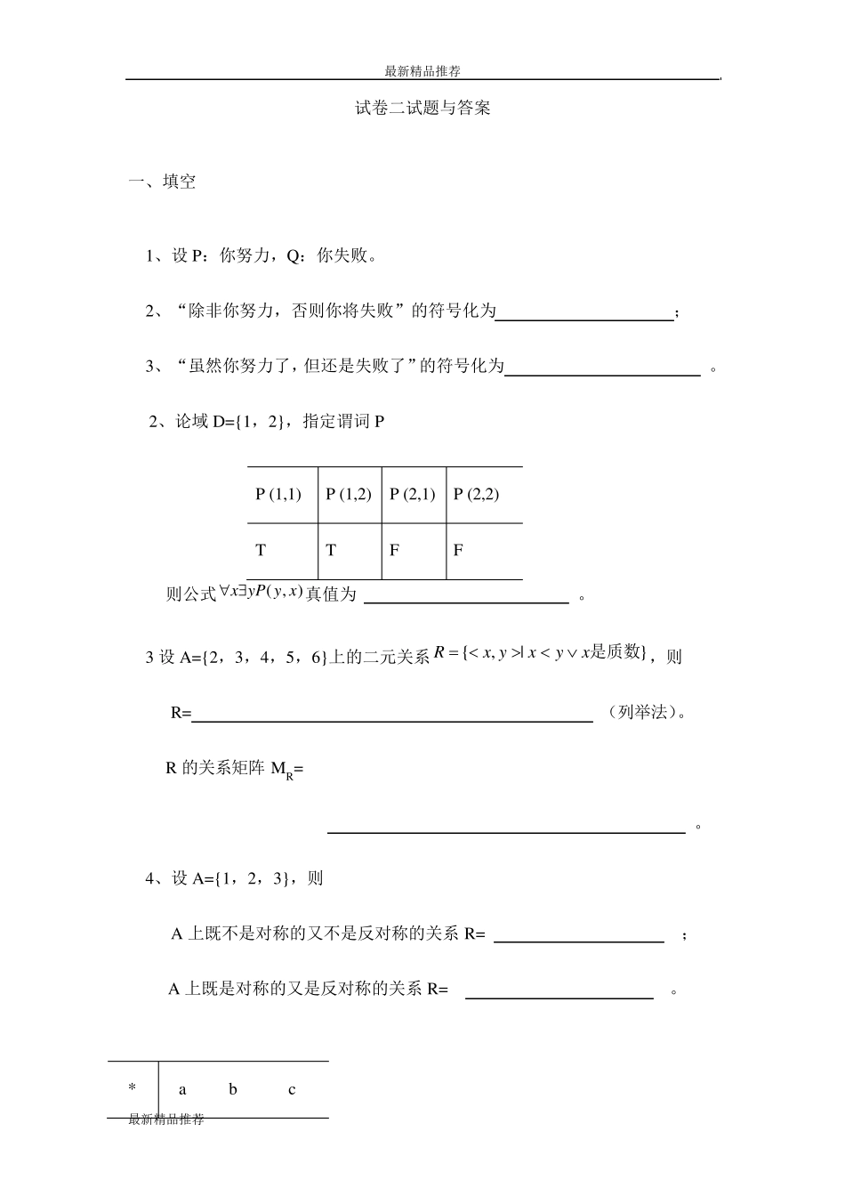 离散数学试卷二试题与答案(最新) _第1页