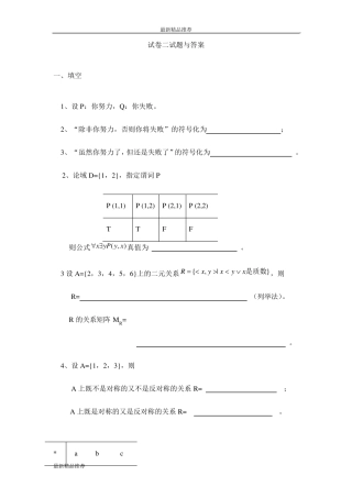 离散数学试卷二试题与答案(最新) 