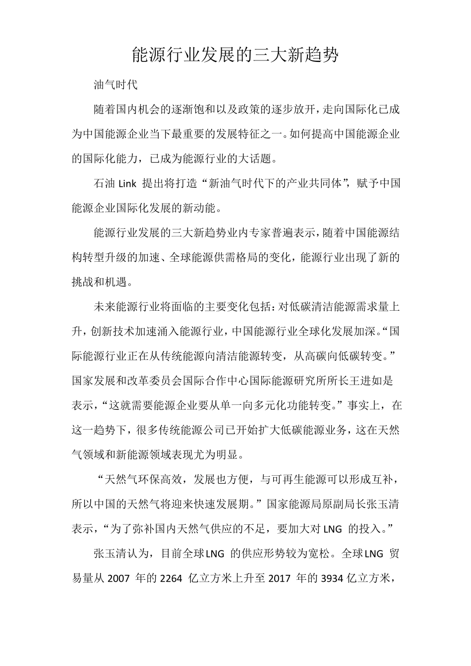能源行业发展的三大新趋势_第1页