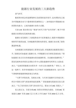 能源行业发展的三大新趋势