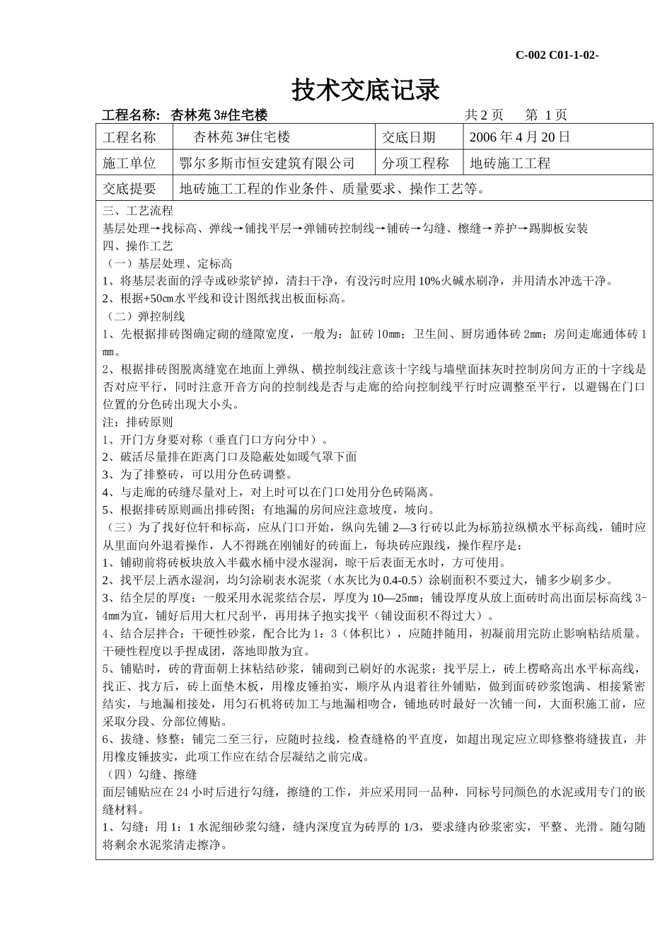 地砖施工技术交底记录_第2页