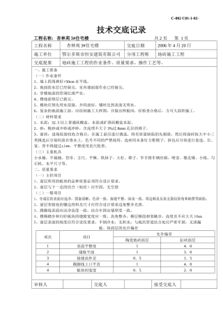 地砖施工技术交底记录