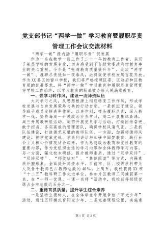 党支部书记“两学一做”学习教育暨履职尽责管理工作会议交流材料