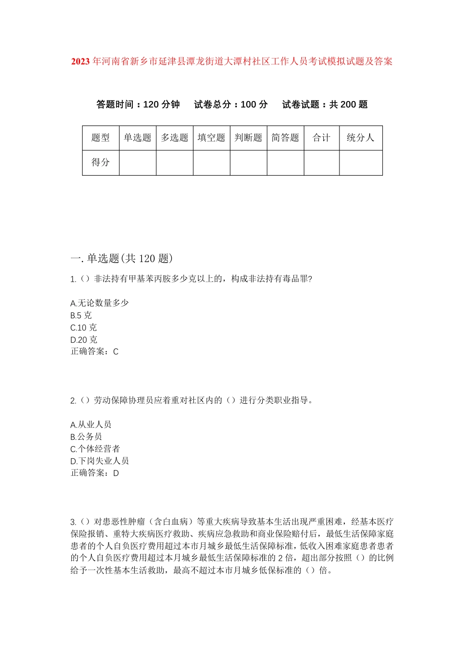 精品年河南省新乡市延津县潭龙街道大潭村社区工作人员考试模拟试题及答案精品_第1页