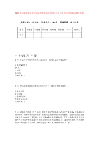 精品年河南省新乡市延津县潭龙街道大潭村社区工作人员考试模拟试题及答案精品