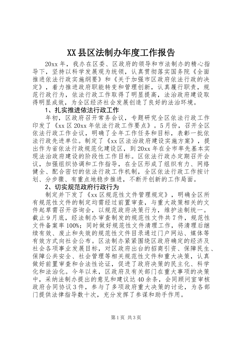 XX县区法制办年度工作报告_第1页