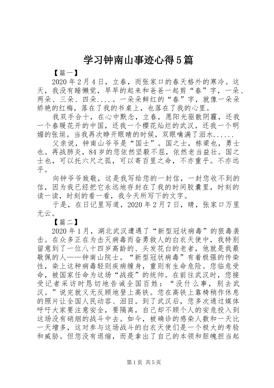 学习钟南山事迹心得5篇_第1页