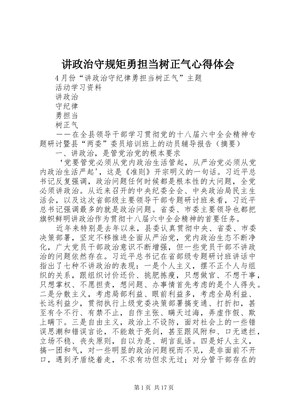 讲政治守规矩勇担当树正气心得体会 _第1页
