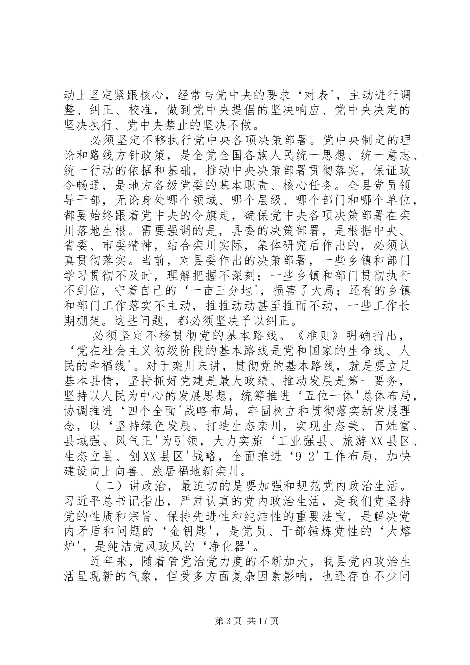 讲政治守规矩勇担当树正气心得体会 _第3页