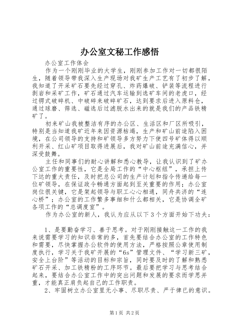 办公室文秘工作感悟 _第1页