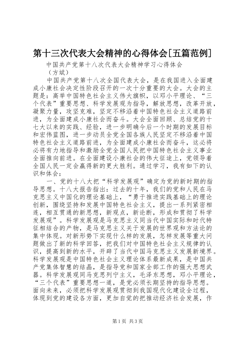 第十三次代表大会精神的心得体会[五篇范例] _第1页