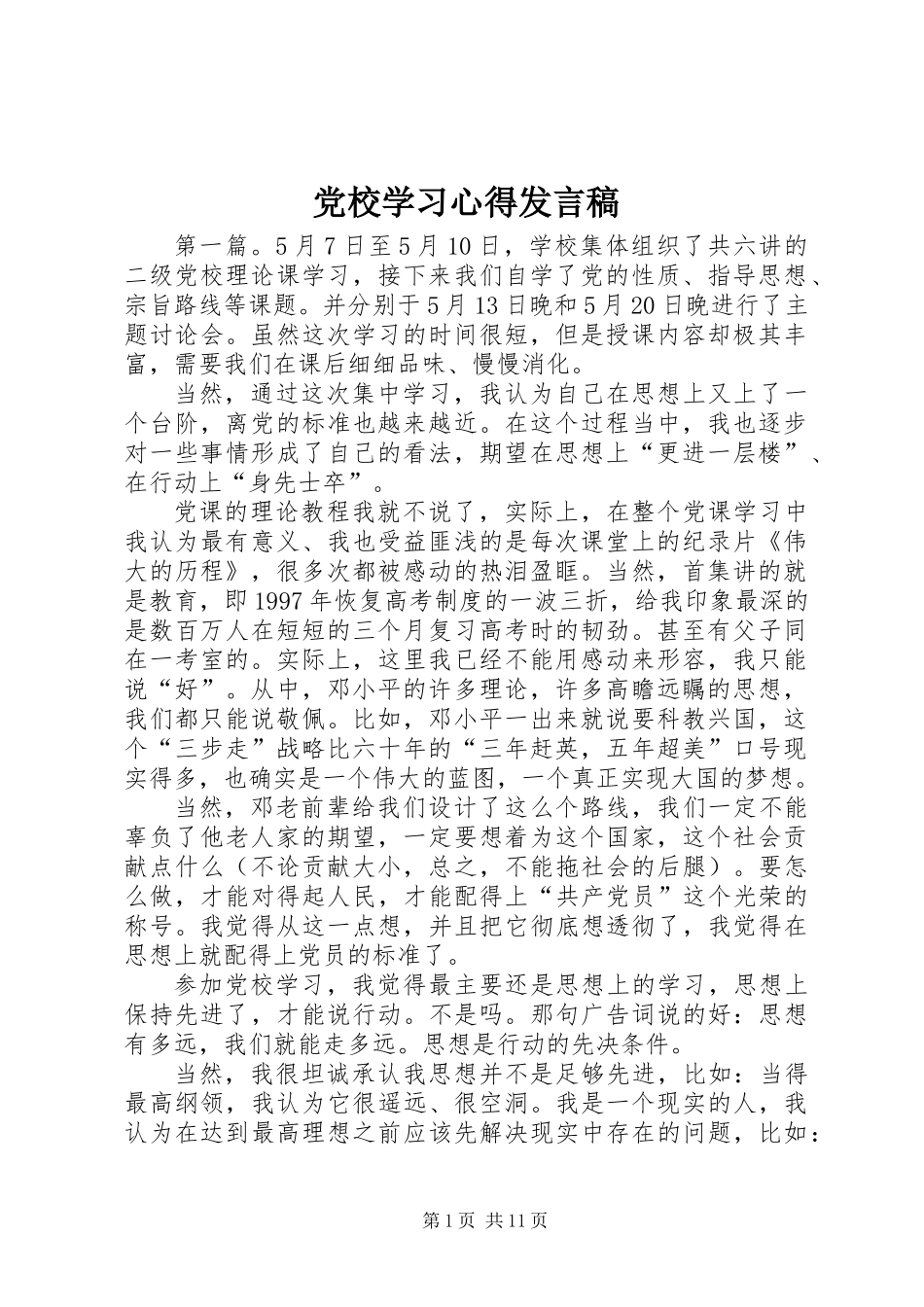 党校学习心得发言稿_第1页