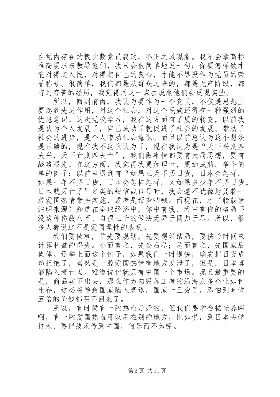 党校学习心得发言稿_第2页