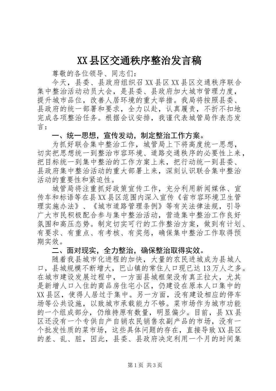 XX县区交通秩序整治发言稿 (2)_第1页