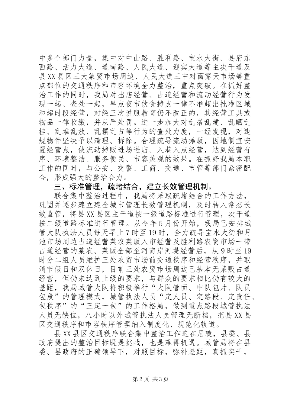 XX县区交通秩序整治发言稿 (2)_第2页