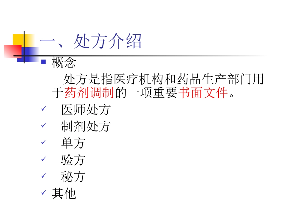 处方调剂与药学服务_第3页