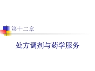 处方调剂与药学服务