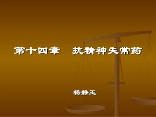 十抗精神失常药
