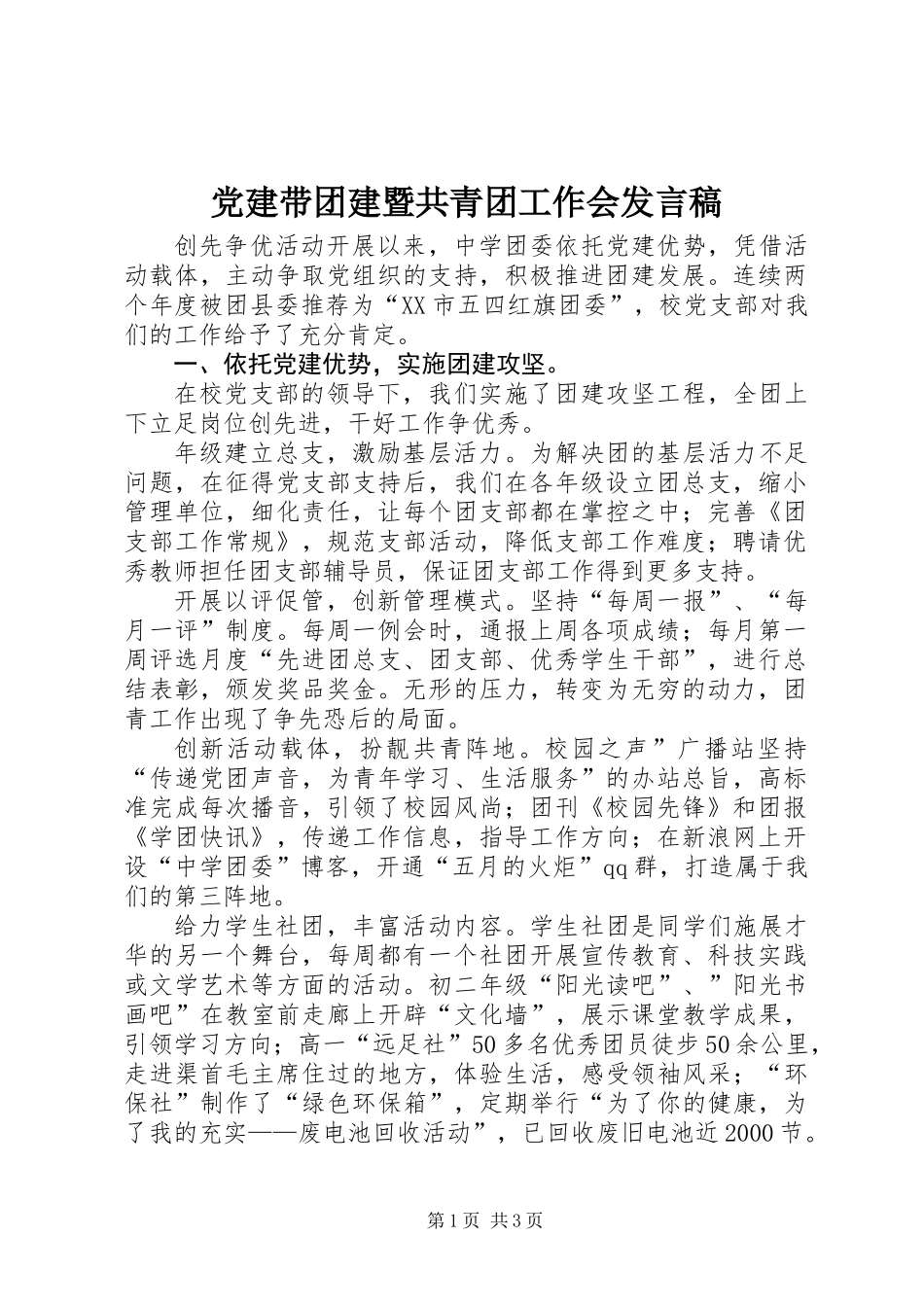 党建带团建暨共青团工作会发言稿_第1页
