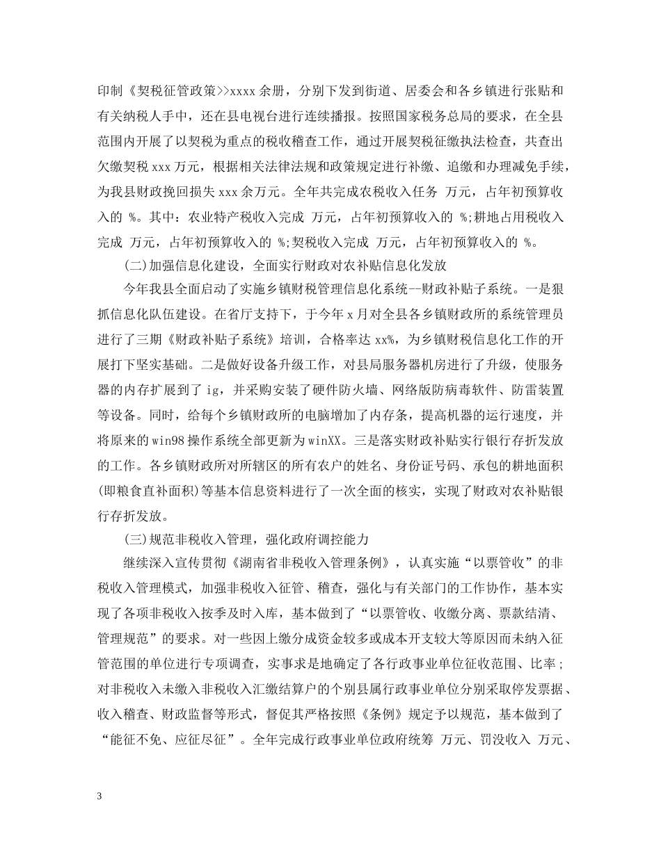 xx县财政局工作总结 _第3页