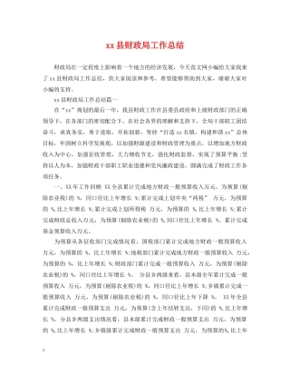 xx县财政局工作总结 