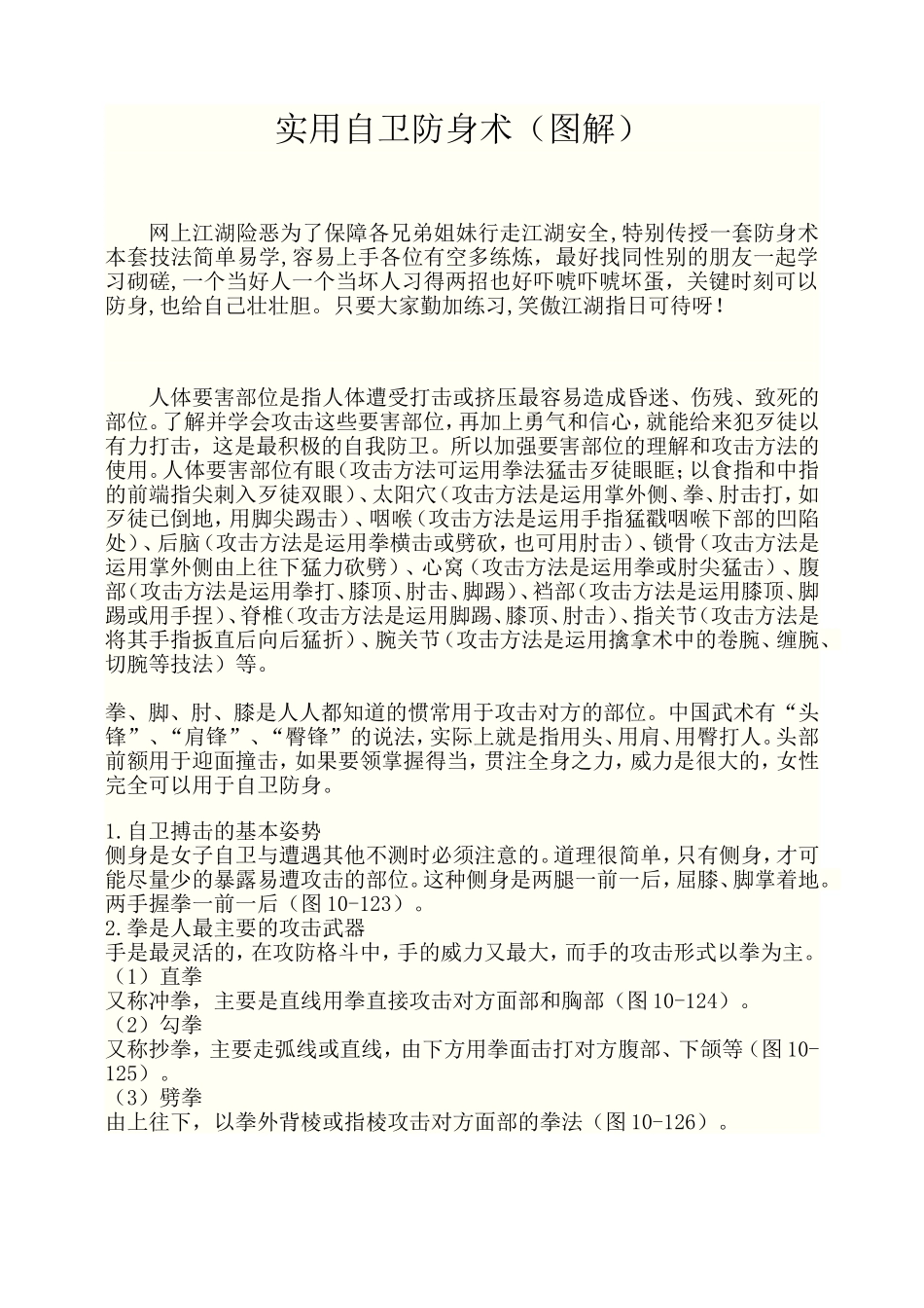 实用自卫防身术(图解)_第1页