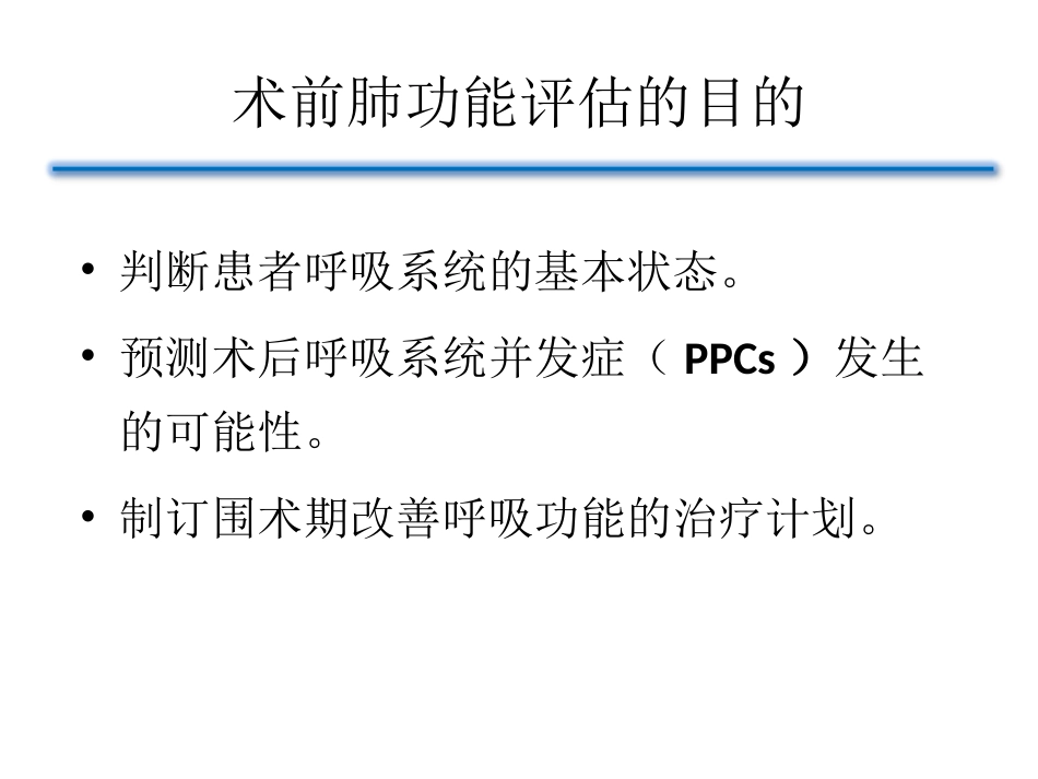 术前肺功能评估的意义_第2页