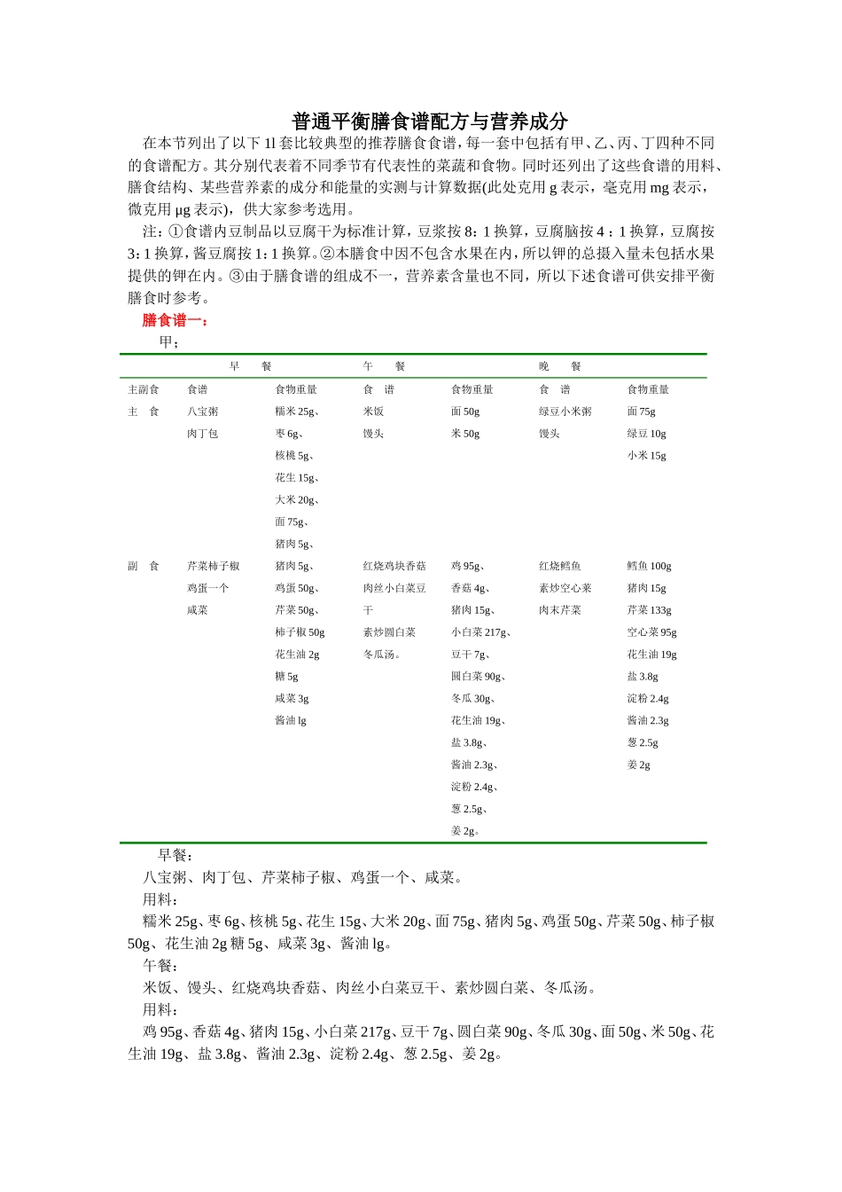 普通平衡膳食谱配方与营养成分_第1页