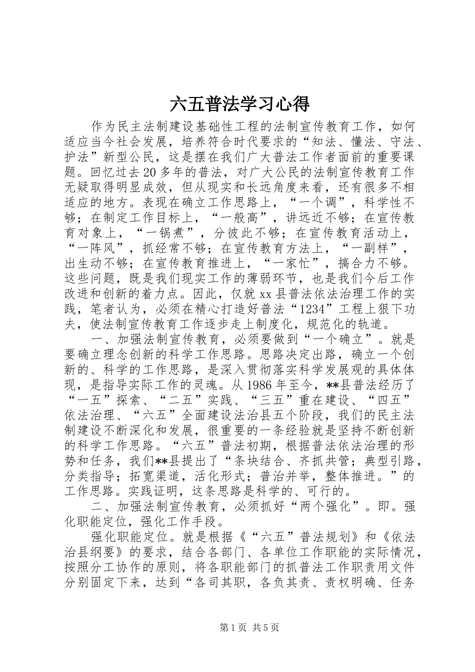 六五普法学习心得 _第1页