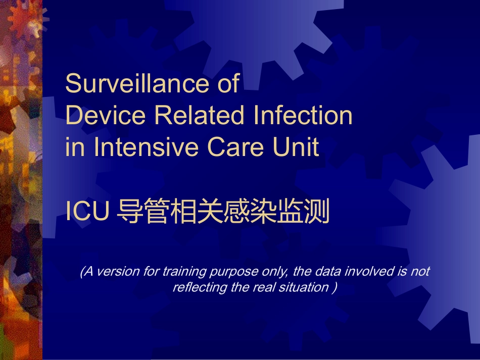 ICU-导管相关感染调查_第1页
