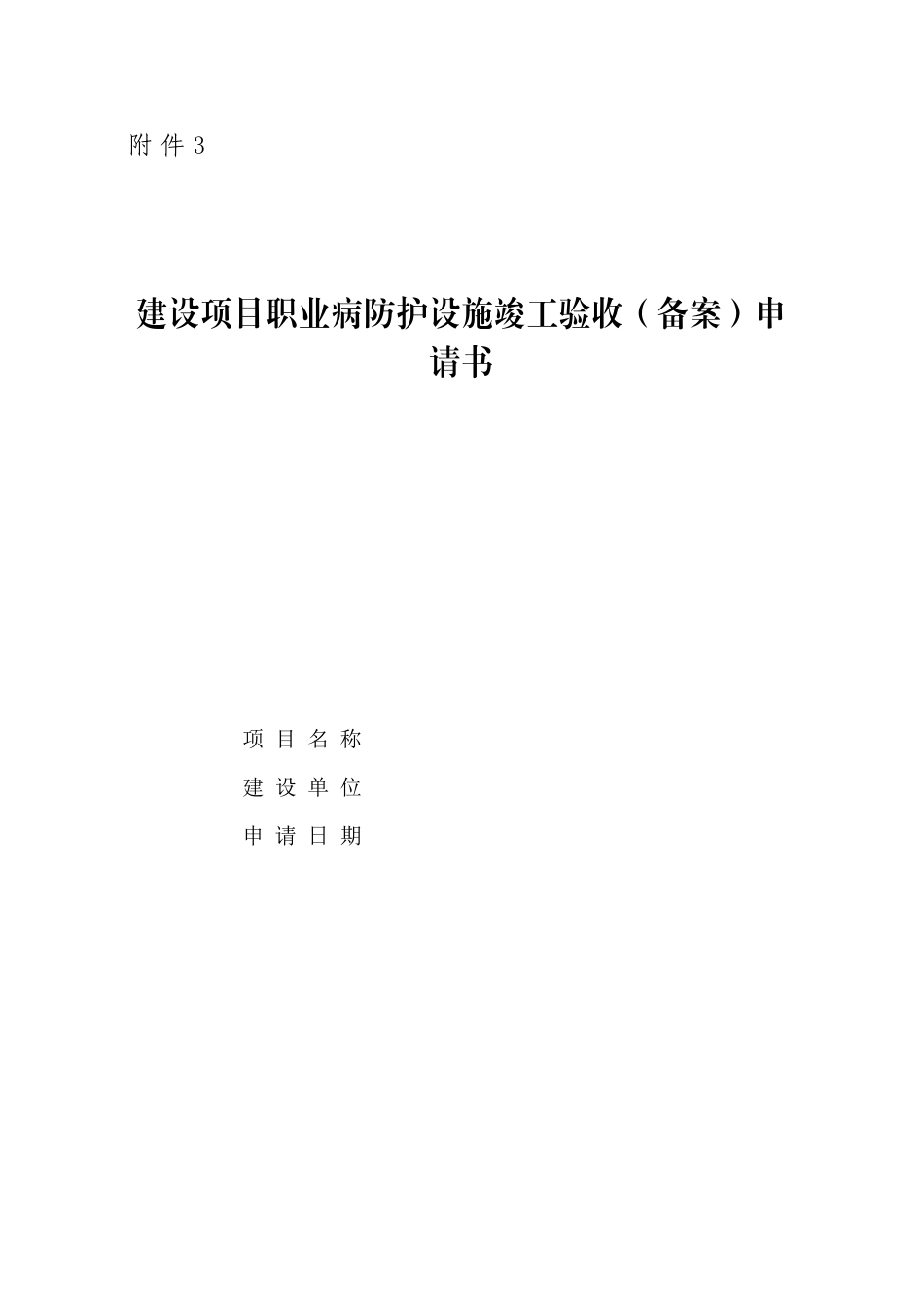 建设项目职业病防护设施竣工验收(备案)申请书_第1页