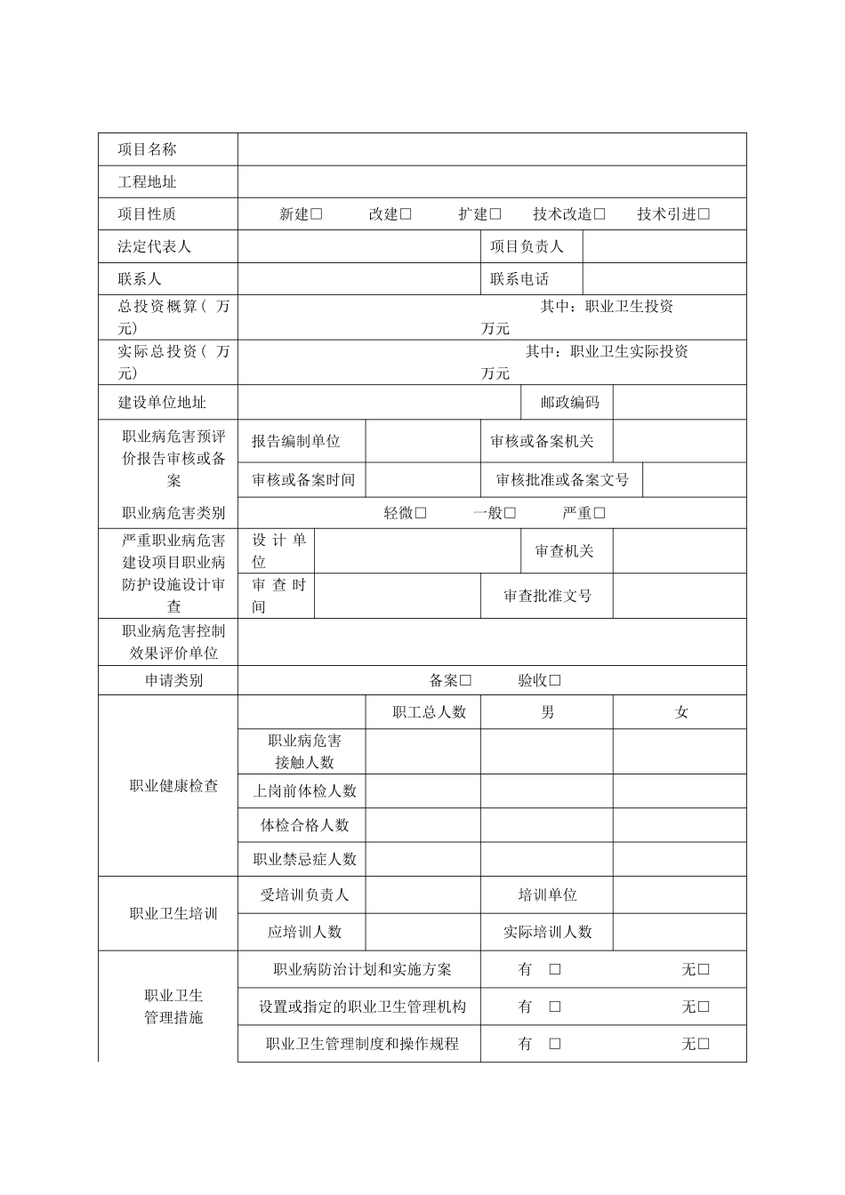 建设项目职业病防护设施竣工验收(备案)申请书_第2页