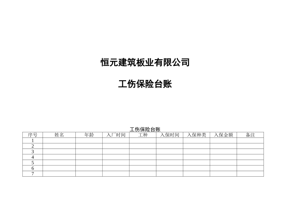 工伤保险台账_第1页