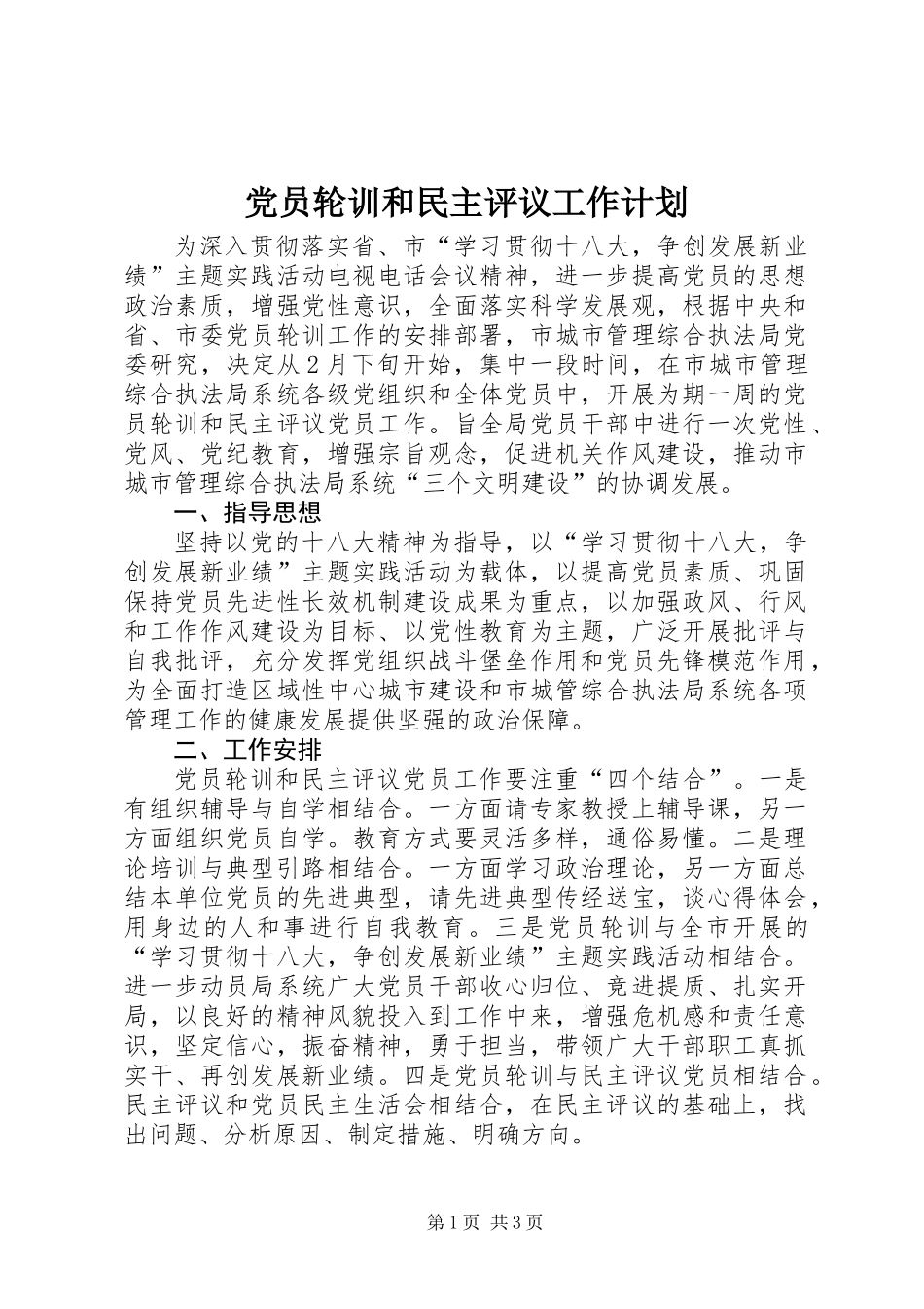 党员轮训和民主评议工作计划_第1页