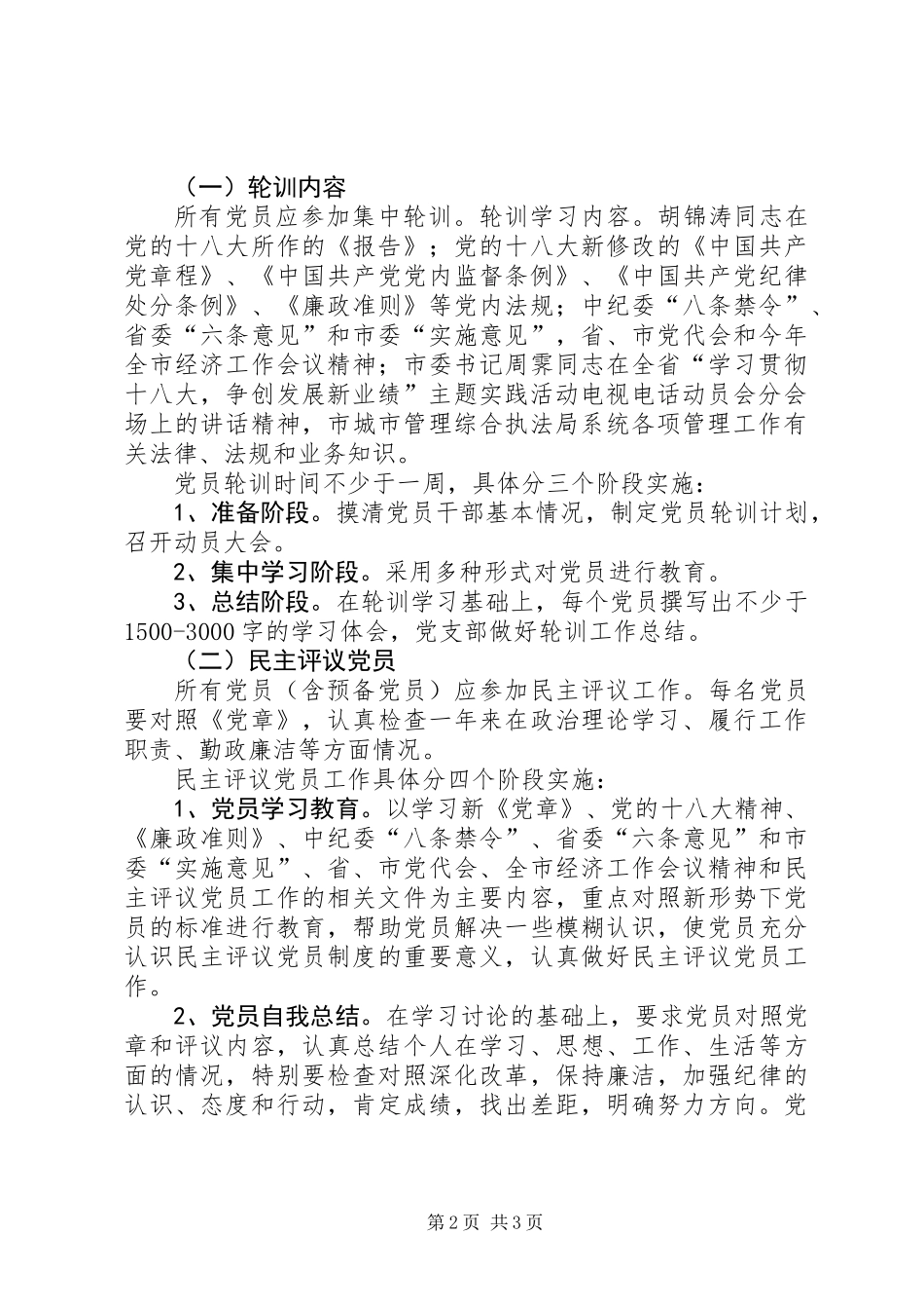 党员轮训和民主评议工作计划_第2页