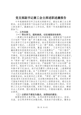 党支部副书记兼工会主席述职述廉报告