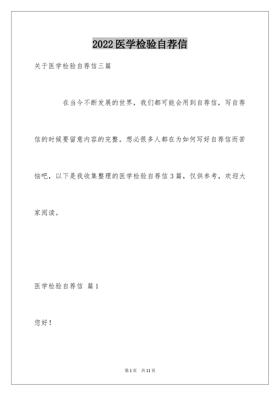 2024医学检验自荐信_10_第1页