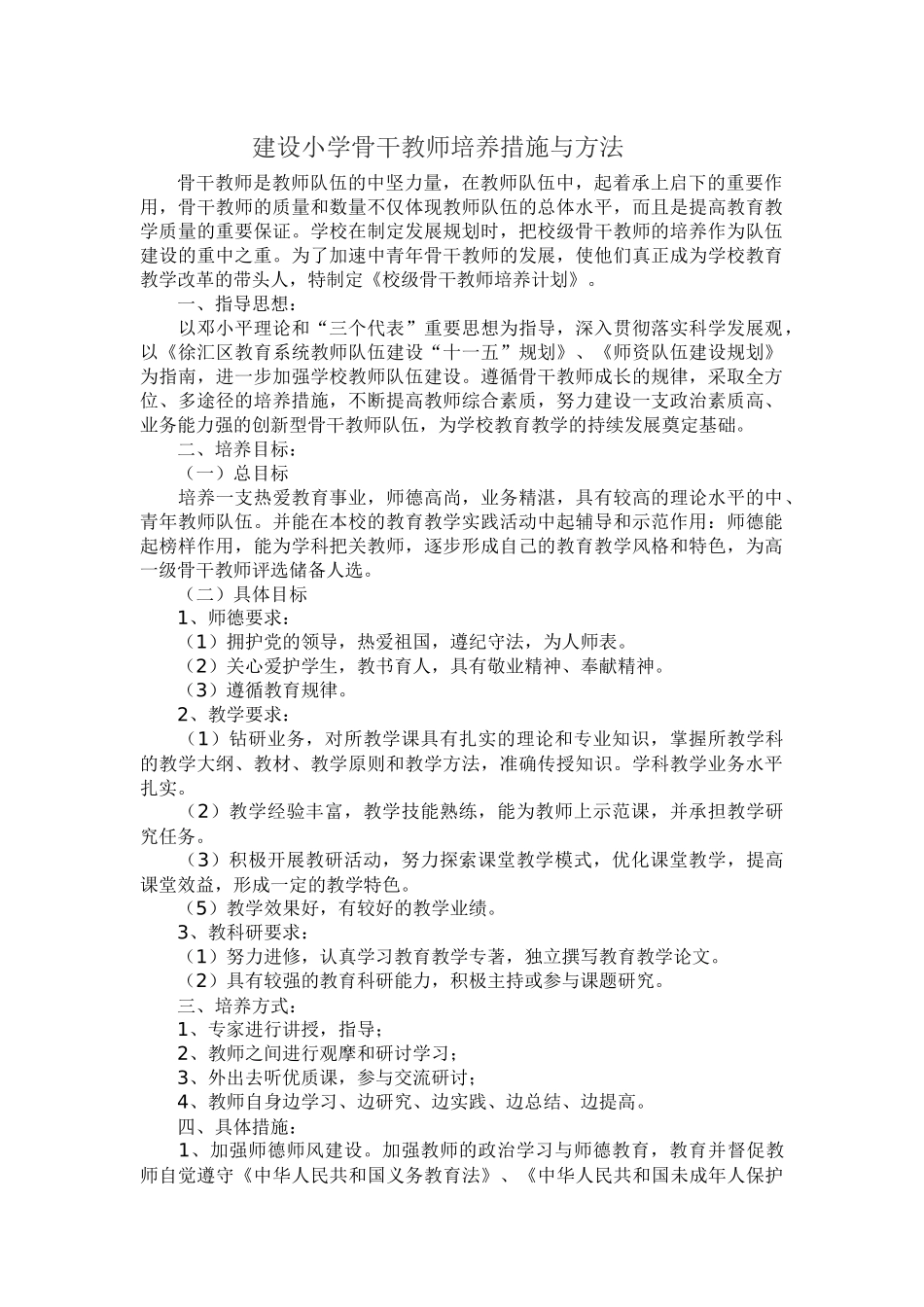 建设中小学骨干培养措施与方法_第1页