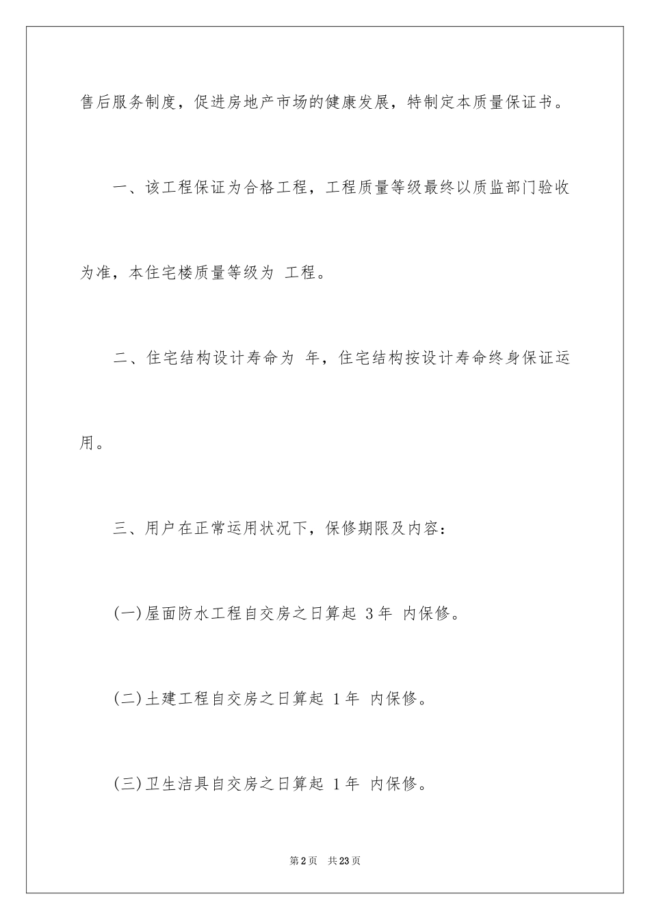 2024住宅质量保证书_15_第2页
