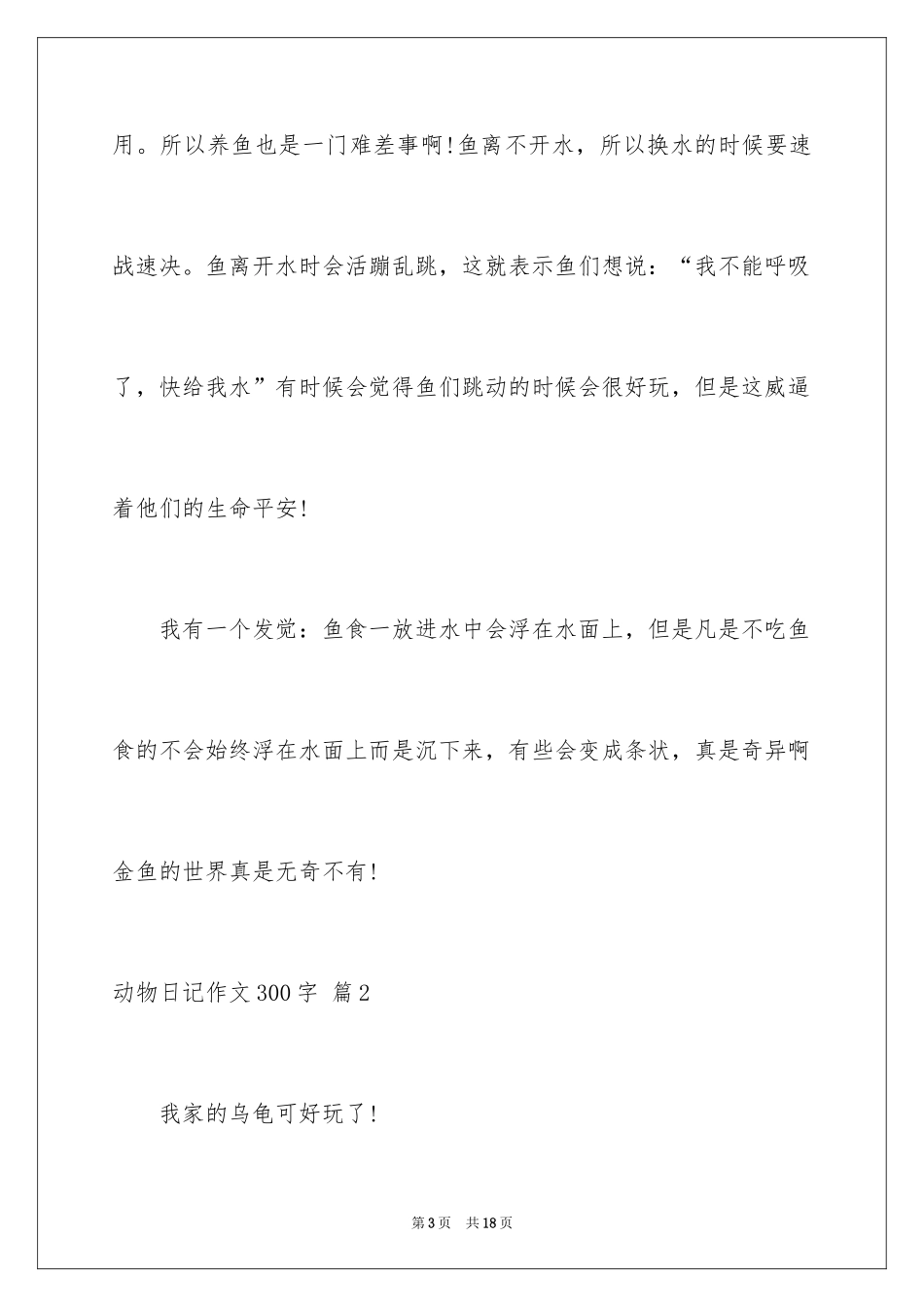 2024动物日记作文300字_第3页