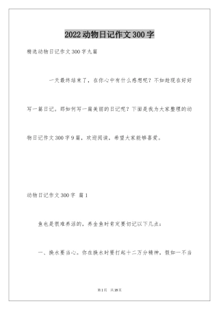 2024动物日记作文300字