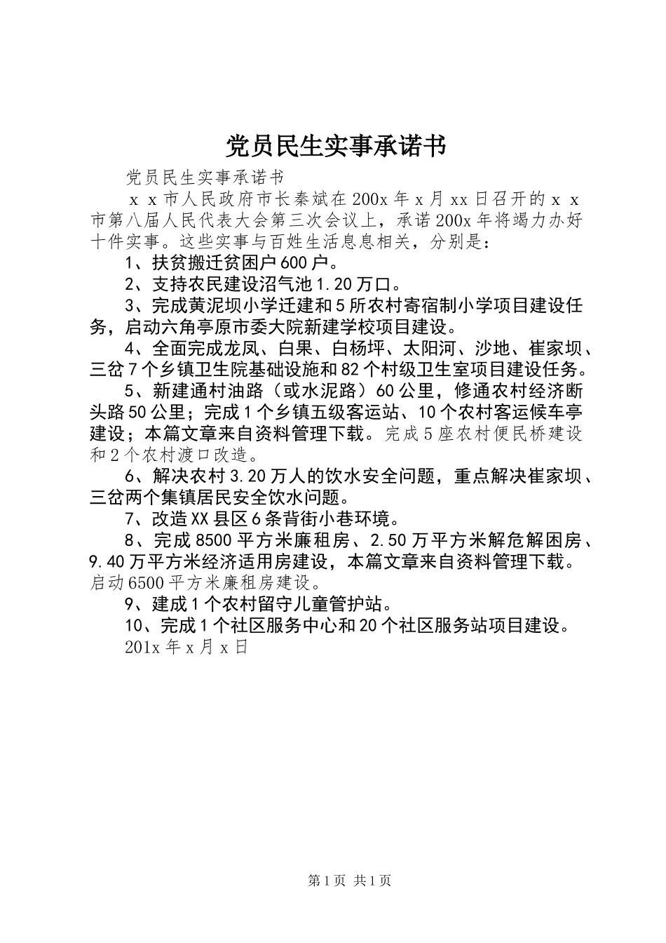 党员民生实事承诺书_第1页