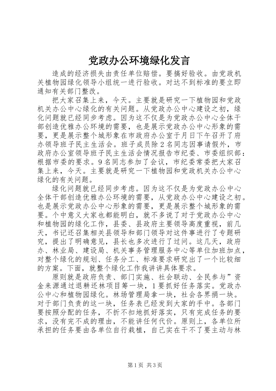 党政办公环境绿化发言_第1页
