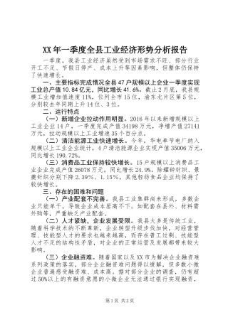 XX年一季度全县工业经济形势分析报告