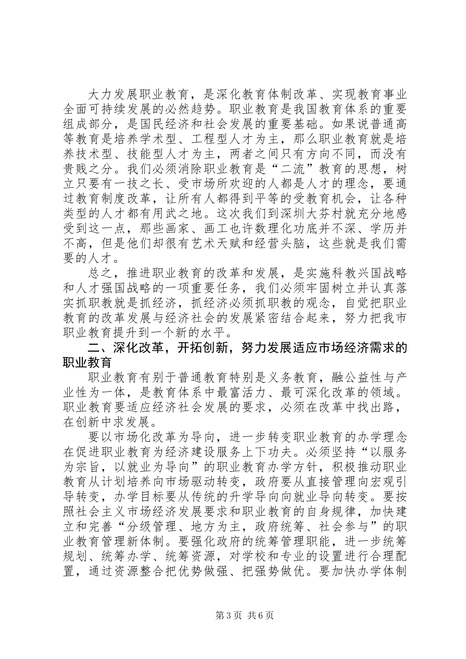 党组书记就市职业教育工作情况的讲话稿_第3页
