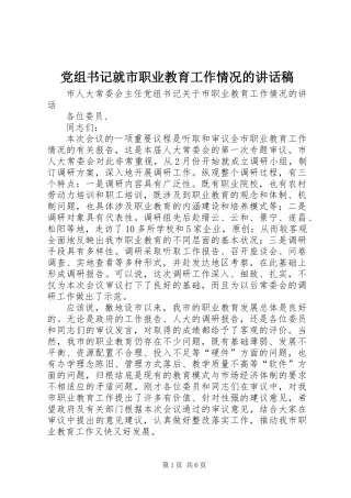 党组书记就市职业教育工作情况的讲话稿