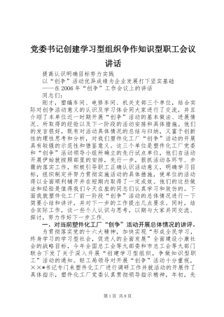 党委书记创建学习型组织争作知识型职工会议讲话