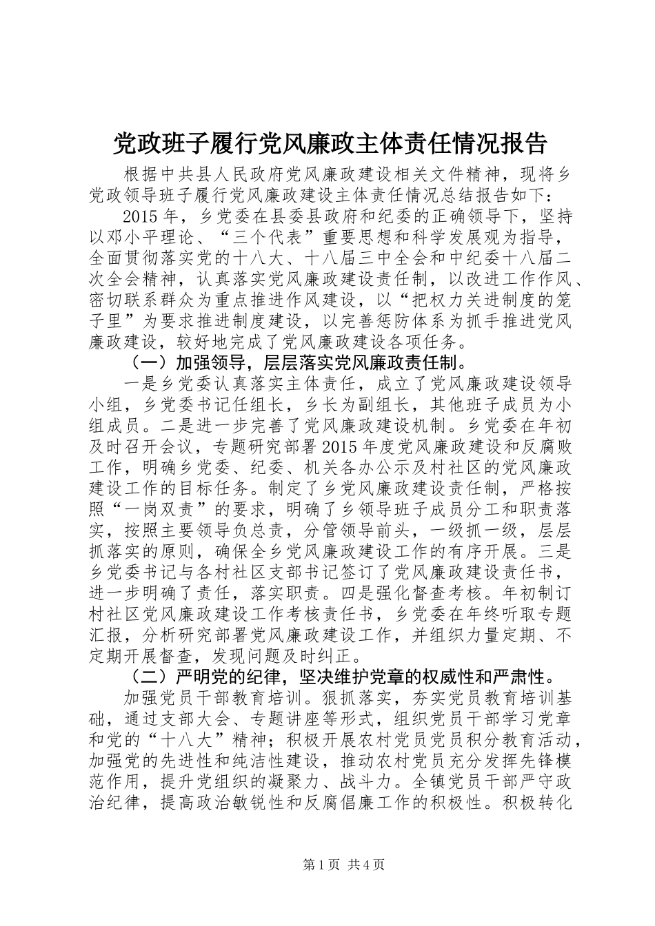 党政班子履行党风廉政主体责任情况报告_第1页