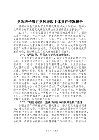党政班子履行党风廉政主体责任情况报告