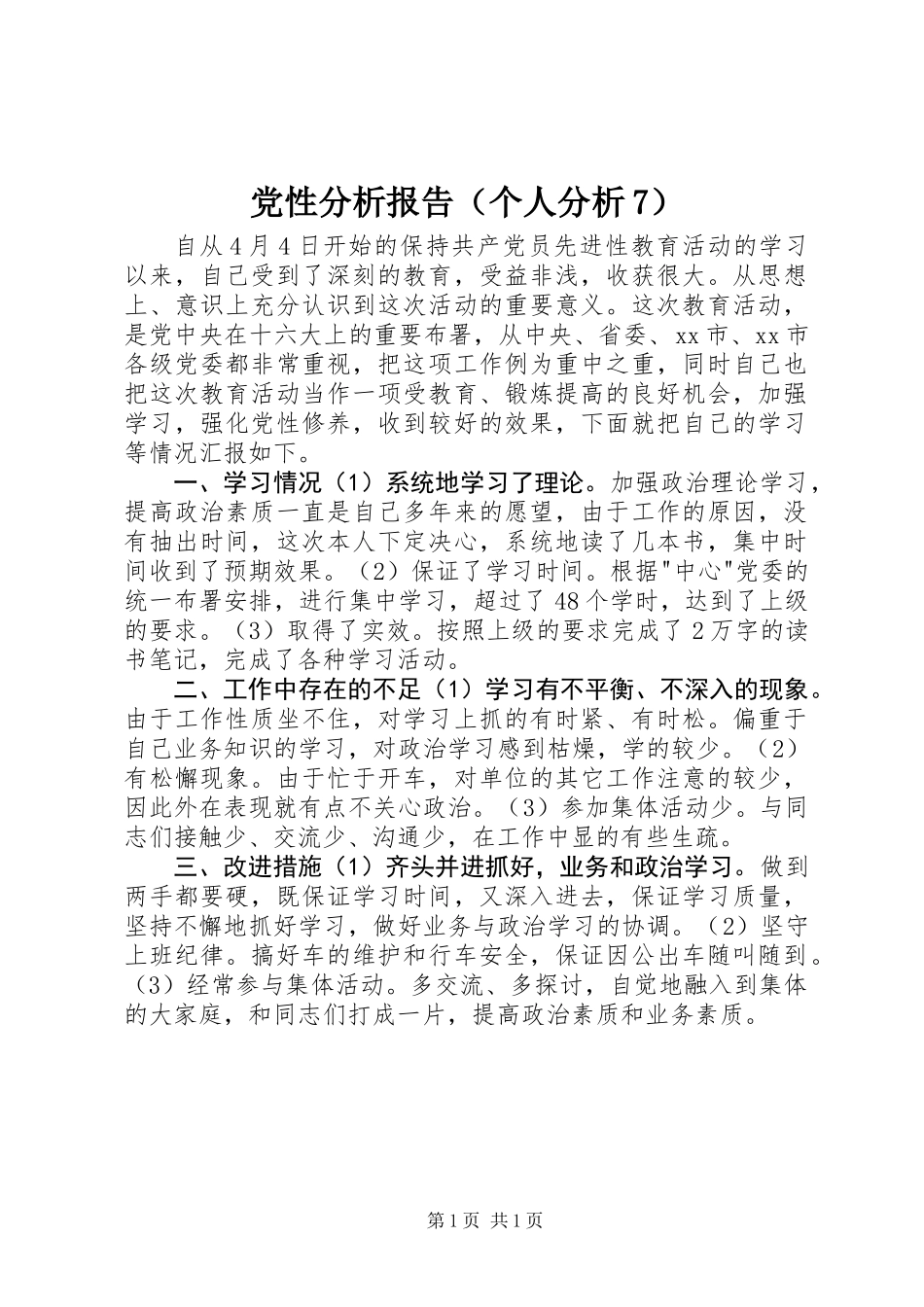 党性分析报告(个人分析7)_第1页